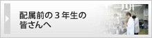 配属前の3年生の皆さんへ