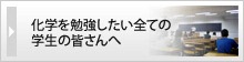 化学を勉強したい全ての学生の皆さんへ